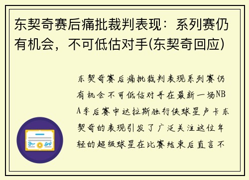 东契奇赛后痛批裁判表现：系列赛仍有机会，不可低估对手(东契奇回应)