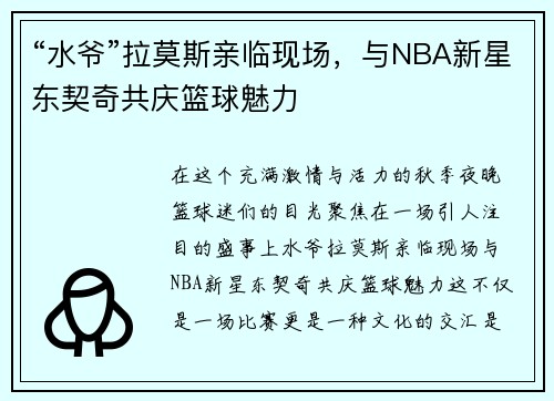 “水爷”拉莫斯亲临现场，与NBA新星东契奇共庆篮球魅力