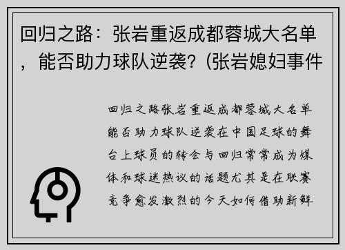 回归之路：张岩重返成都蓉城大名单，能否助力球队逆袭？(张岩媳妇事件处理结果)