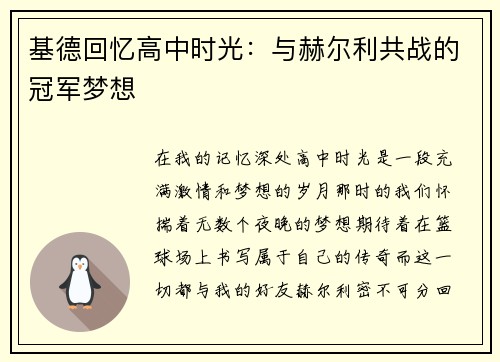 基德回忆高中时光：与赫尔利共战的冠军梦想