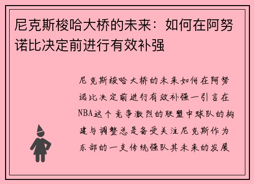 尼克斯梭哈大桥的未来：如何在阿努诺比决定前进行有效补强