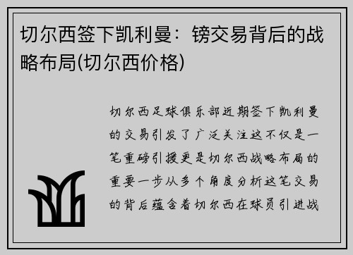 切尔西签下凯利曼：镑交易背后的战略布局(切尔西价格)