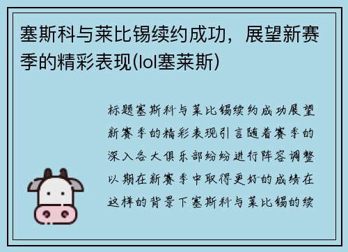 塞斯科与莱比锡续约成功，展望新赛季的精彩表现(lol塞莱斯)
