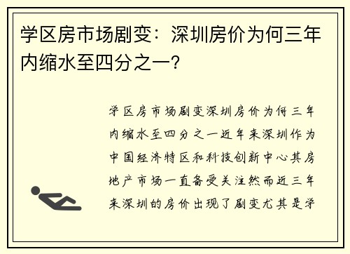 学区房市场剧变：深圳房价为何三年内缩水至四分之一？