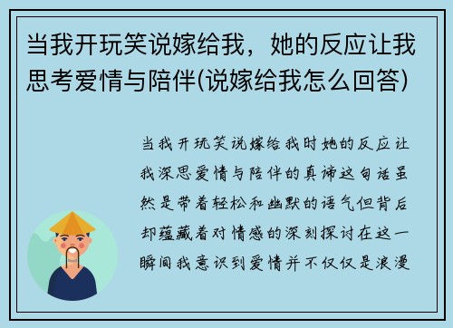 当我开玩笑说嫁给我，她的反应让我思考爱情与陪伴(说嫁给我怎么回答)