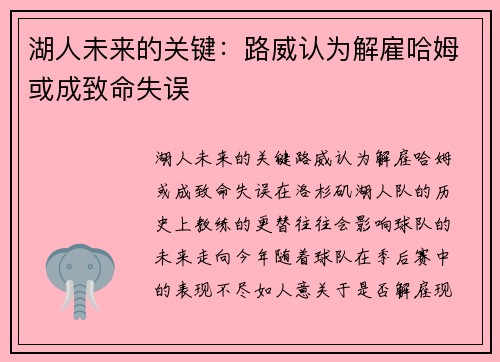 湖人未来的关键：路威认为解雇哈姆或成致命失误
