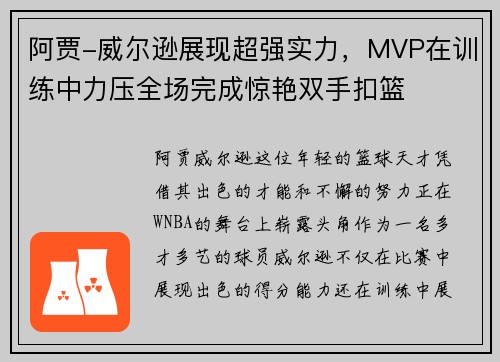 阿贾-威尔逊展现超强实力，MVP在训练中力压全场完成惊艳双手扣篮