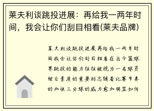 莱夫利谈跳投进展：再给我一两年时间，我会让你们刮目相看(莱夫品牌)