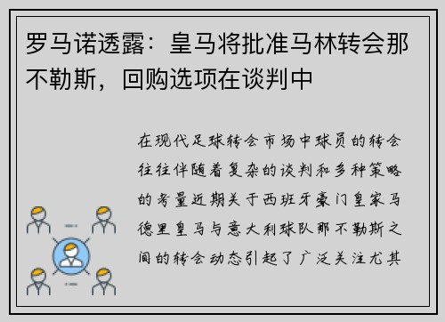 罗马诺透露：皇马将批准马林转会那不勒斯，回购选项在谈判中