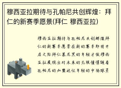穆西亚拉期待与孔帕尼共创辉煌：拜仁的新赛季愿景(拜仁 穆西亚拉)