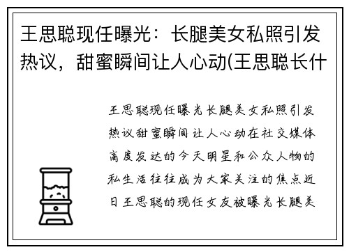 王思聪现任曝光：长腿美女私照引发热议，甜蜜瞬间让人心动(王思聪长什么样啊)