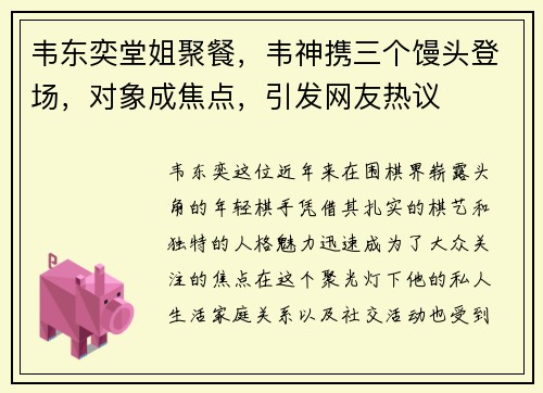 韦东奕堂姐聚餐，韦神携三个馒头登场，对象成焦点，引发网友热议