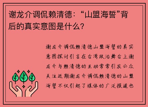 谢龙介调侃赖清德：“山盟海誓”背后的真实意图是什么？