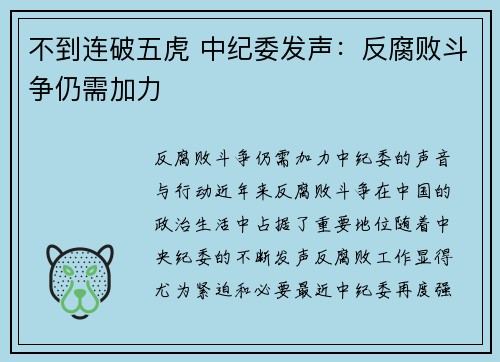 不到连破五虎 中纪委发声：反腐败斗争仍需加力
