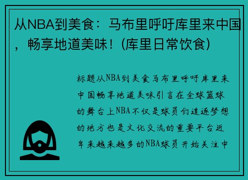 从NBA到美食：马布里呼吁库里来中国，畅享地道美味！(库里日常饮食)