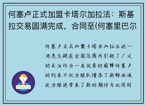 何塞卢正式加盟卡塔尔加拉法：斯基拉交易圆满完成，合同至(何塞里巴尔塔百科)