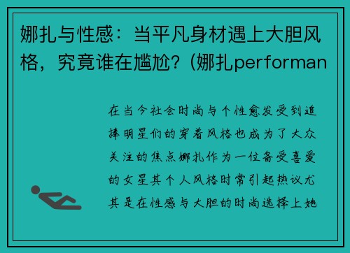 娜扎与性感：当平凡身材遇上大胆风格，究竟谁在尴尬？(娜扎performance)