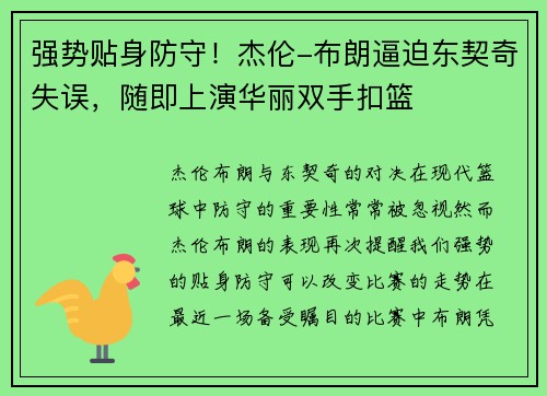 强势贴身防守！杰伦-布朗逼迫东契奇失误，随即上演华丽双手扣篮