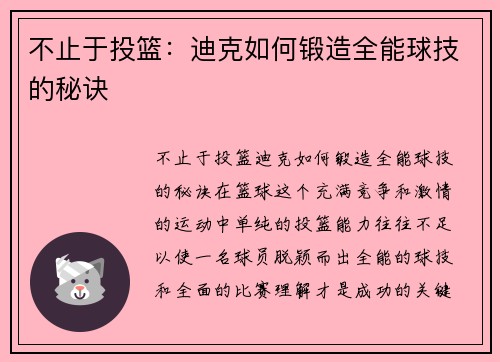 不止于投篮：迪克如何锻造全能球技的秘诀