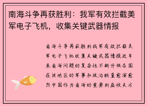 南海斗争再获胜利：我军有效拦截美军电子飞机，收集关键武器情报