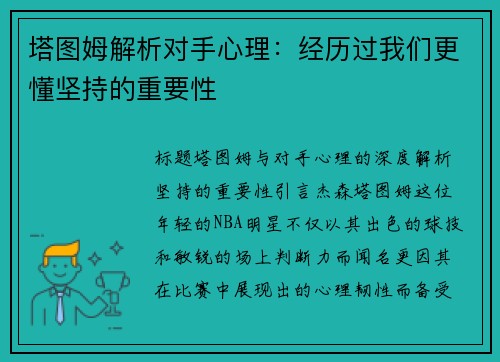 塔图姆解析对手心理：经历过我们更懂坚持的重要性