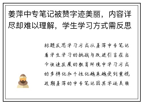 姜萍中专笔记被赞字迹美丽，内容详尽却难以理解，学生学习方式需反思