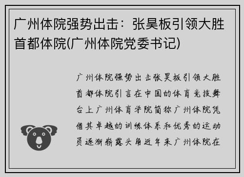 广州体院强势出击：张昊板引领大胜首都体院(广州体院党委书记)