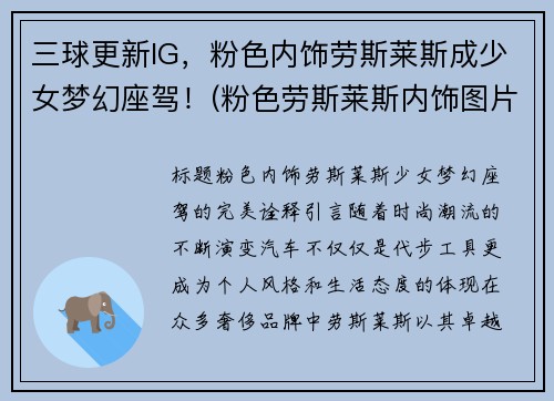 三球更新IG，粉色内饰劳斯莱斯成少女梦幻座驾！(粉色劳斯莱斯内饰图片)