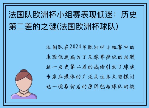 法国队欧洲杯小组赛表现低迷：历史第二差的之谜(法国欧洲杯球队)