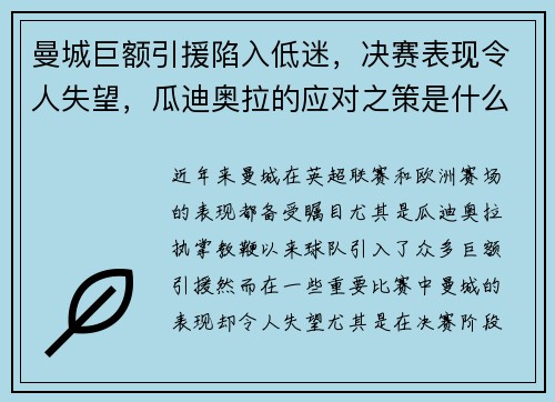 曼城巨额引援陷入低迷，决赛表现令人失望，瓜迪奥拉的应对之策是什么？