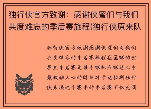 独行侠官方致谢：感谢侠蜜们与我们共度难忘的季后赛旅程(独行侠原来队名叫什么)