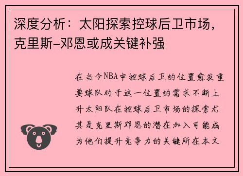 深度分析：太阳探索控球后卫市场，克里斯-邓恩或成关键补强