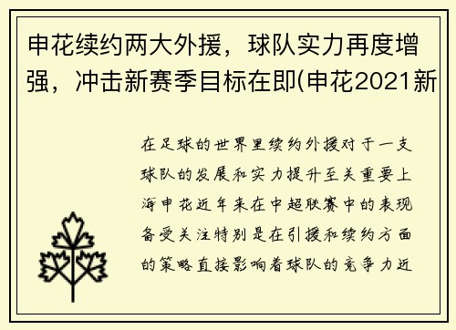 申花续约两大外援，球队实力再度增强，冲击新赛季目标在即(申花2021新外援)