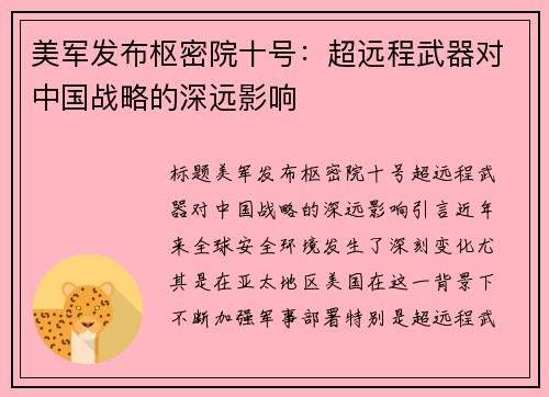 美军发布枢密院十号：超远程武器对中国战略的深远影响