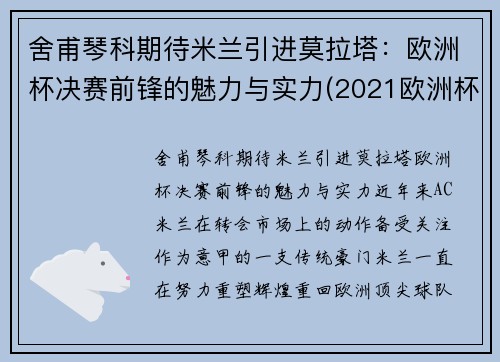 舍甫琴科期待米兰引进莫拉塔：欧洲杯决赛前锋的魅力与实力(2021欧洲杯舍甫琴科)
