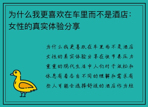 为什么我更喜欢在车里而不是酒店：女性的真实体验分享