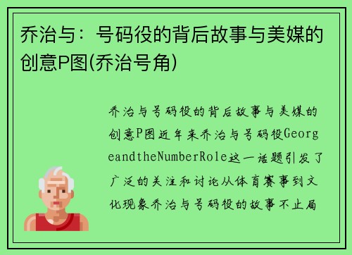 乔治与：号码役的背后故事与美媒的创意P图(乔治号角)