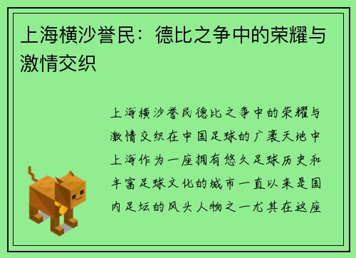 上海横沙誉民：德比之争中的荣耀与激情交织