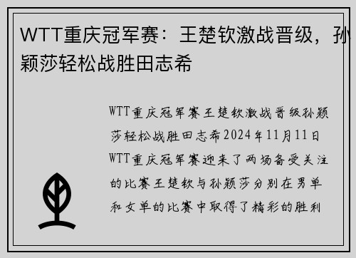 WTT重庆冠军赛：王楚钦激战晋级，孙颖莎轻松战胜田志希