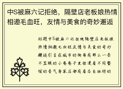 中S被麻六记拒绝，隔壁店老板娘热情相邀毛血旺，友情与美食的奇妙邂逅