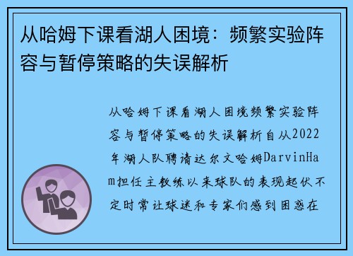 从哈姆下课看湖人困境：频繁实验阵容与暂停策略的失误解析