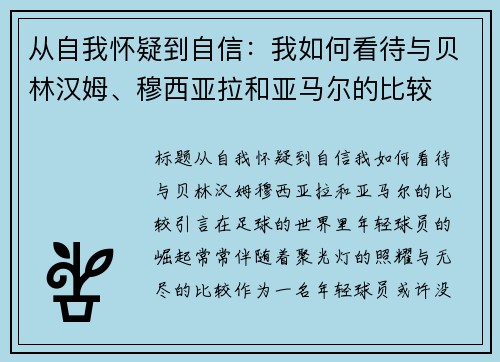 从自我怀疑到自信：我如何看待与贝林汉姆、穆西亚拉和亚马尔的比较