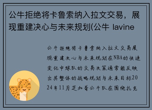 公牛拒绝将卡鲁索纳入拉文交易，展现重建决心与未来规划(公牛 lavine)