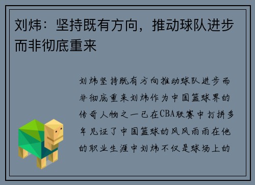 刘炜：坚持既有方向，推动球队进步而非彻底重来