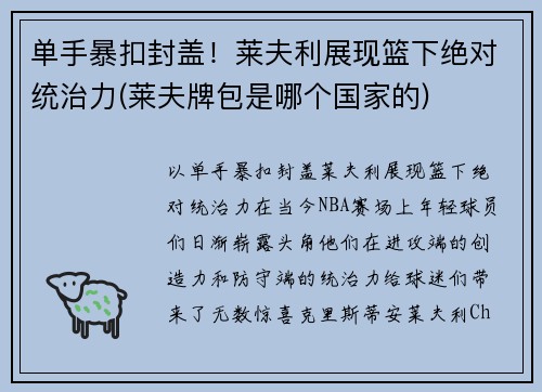 单手暴扣封盖！莱夫利展现篮下绝对统治力(莱夫牌包是哪个国家的)