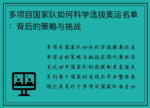 多项目国家队如何科学选拔奥运名单：背后的策略与挑战