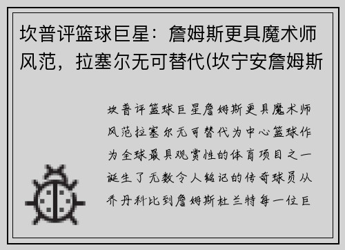 坎普评篮球巨星：詹姆斯更具魔术师风范，拉塞尔无可替代(坎宁安詹姆斯)