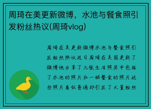 周琦在美更新微博，水池与餐食照引发粉丝热议(周琦vlog)