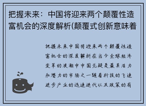 把握未来：中国将迎来两个颠覆性造富机会的深度解析(颠覆式创新意味着什么)