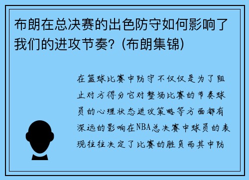 布朗在总决赛的出色防守如何影响了我们的进攻节奏？(布朗集锦)